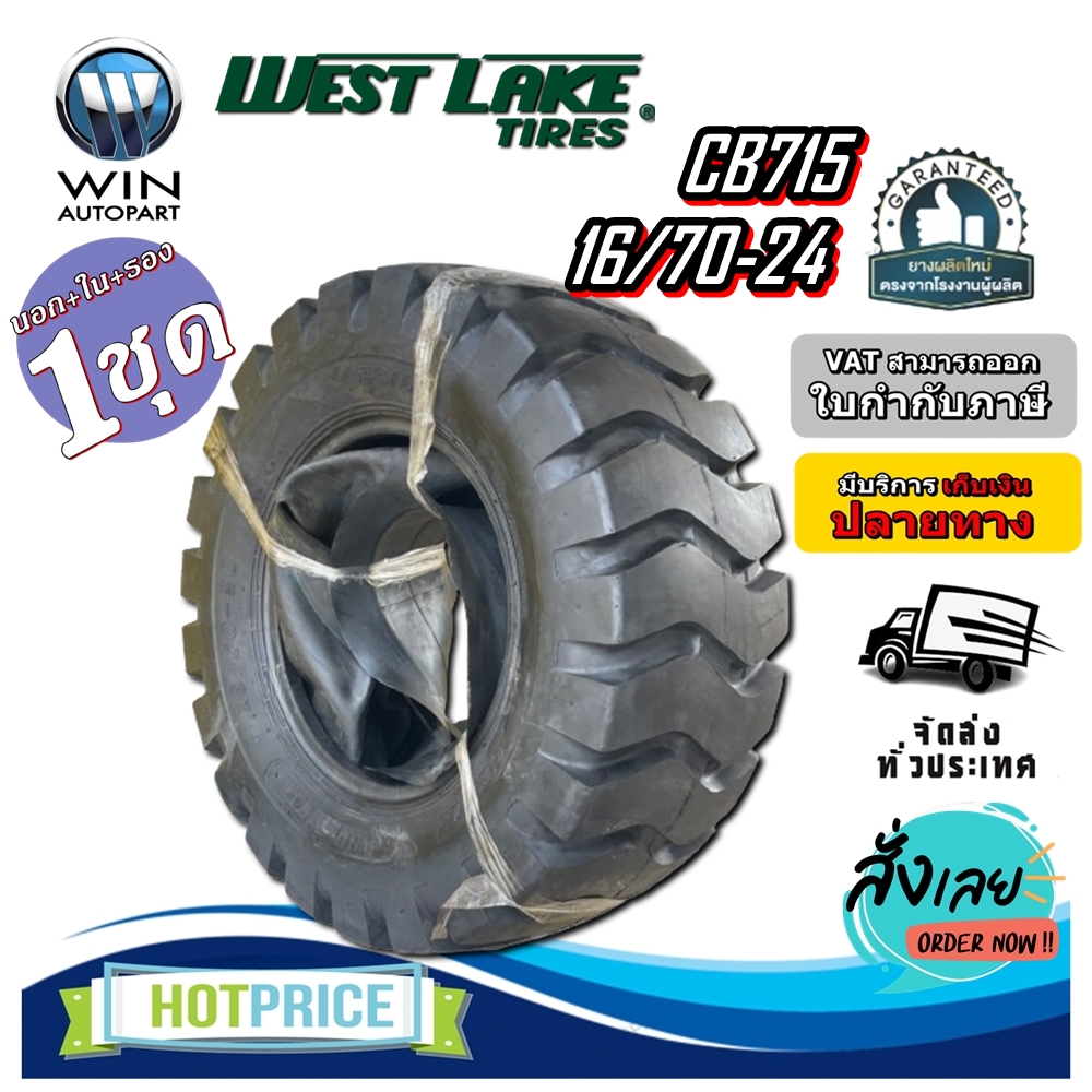 ยางรถอุตสาหกรรม ยางรถตัก รถเกรด ขนาด 16/70-24 รุ่น CB715 (ครบชุด) ชนิด TT ยี่ห้อ WESTLAKE