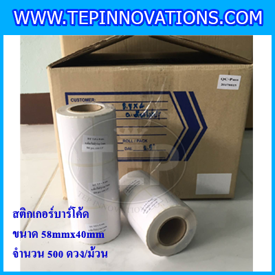 สติกเกอร์บาร์โค้ด สติกเกอร์สำหรับพิมพ์บาร์โค้ด สติกเกอร์พิมพ์บาร์โค้ดLabel Paper ขนาด 58mmX40mmX500pcs (จำนวน500ดวง) จำนวน 5 ม้วน