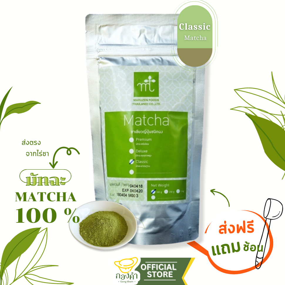 ผงชาเขียวมัทฉะ คลาสสิค (Classic Matcha) 100g Maruzen Greentea Matcha