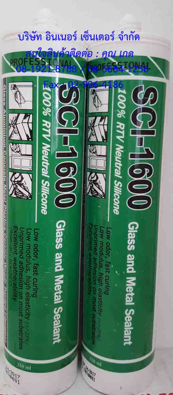 SCI-1600 ซิลิโคนยาแนวคุณภาพสูงชนิดกันเชื้อราใช้งานได้เอนกประสงค์ใช้กับวัสดุได้หลายชนิดสนใจติดต่อเกด081-9218788 /085-6841256