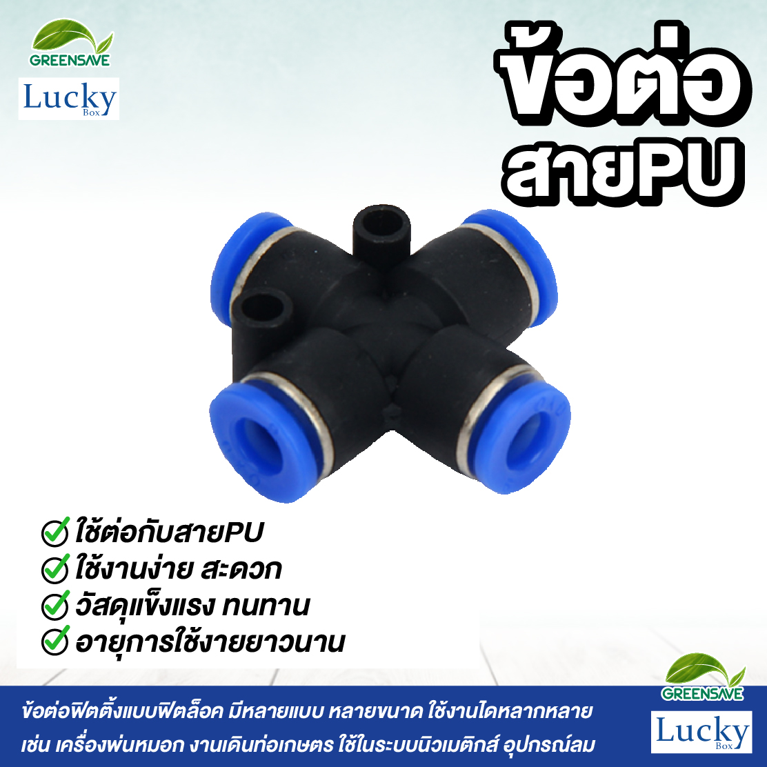 ข้อต่อสายPU สี่ทาง ขนาด 10 มม. [แพ็ค 5 ชิ้น] สำหรับหัวพ่นหมอก