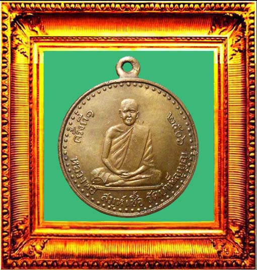 เหรียญรุ่นแรกหลวงพ่อเชื้อวัดใหม่บำเพ็ญบุญ องค์ที่ 3
