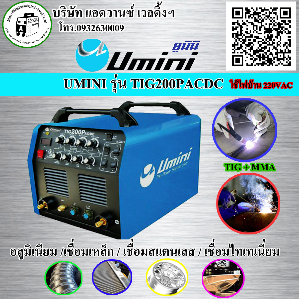 UMINIรุ่นTIG200PACDC เครื่องเชื่อมอลูมิเนียม