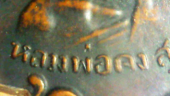 เหรียญรุ่นแรกหลวงพ่อคงวัดซำป่าง่าม องค์ที่ 2