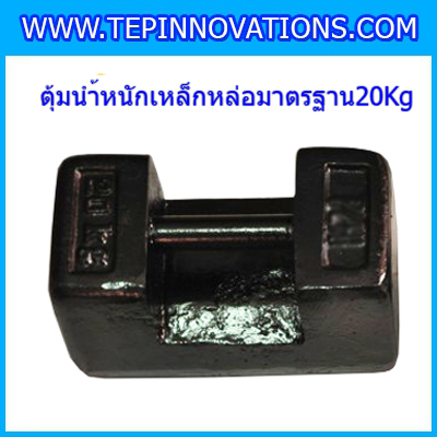ตุ้มน้ำหนักเหล็กหล่อมาตรฐาน20กิโลกรัม (ตุ้มไทย) สำหรับสอบเทียบเครื่องชั่งน้ำหนักดิจิตอลทุกชนิด สอบเทียบน้ำหนักชั่งไม่เกิน20กิโลกรัม ตุ้มน้ำหนักผ่านตรวจชั้นแรก มีตราครุฑที่ตุ้ม ไม่มีใบรับรอง (ใบเซอร์ฯ Class M1เพิ่มเงิน450บาท)