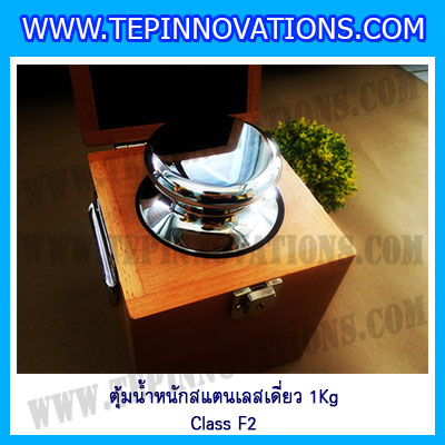 ตุ้มน้ำหนักสแตนเลสเดี่ยวมาตรฐาน1Kg (Class F2) ตุ้มสแตนเลส1kg พร้อมกล่องไม้บุกำมะหยี่และถุงมือ สอบเทียบน้ำหนักชั่งไม่เกิน 1 กิโลกรัม