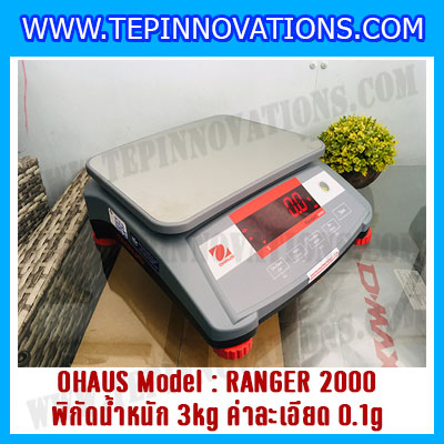 เครื่องชั่งดิจิตอลตั้งโต๊ะ พิกัดน้ำหนัก 3kg ยี่ห้อ OHAUS รุ่น RANGER 2000 (R21PE3) ความละเอียด 0.1g