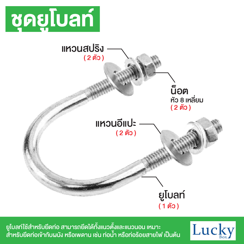 ชุดยูโบลท์ (U-bolt) ขนาด 3/8x5" (3 หุน ยาว 5 นิ้ว)