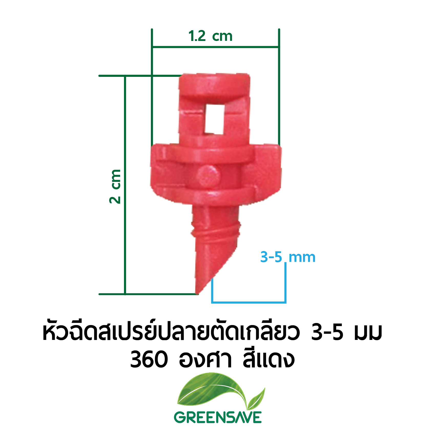 หัวฉีดสเปรย์ปลายตัดเกลียว 3-5 มม 360 องศา สีแดง
