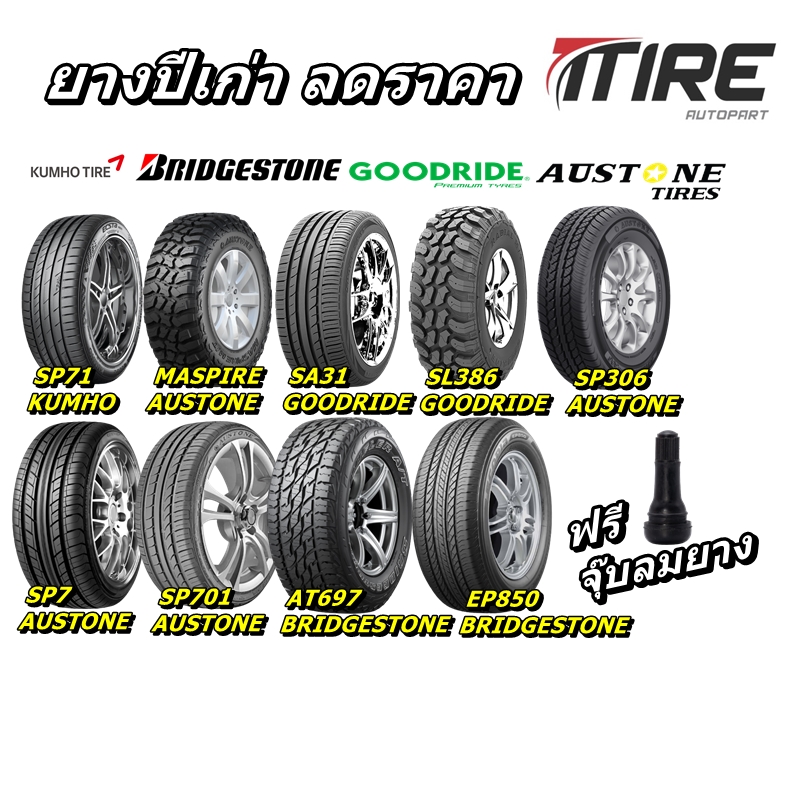 ยางรถยนต์ ปีเก่า ลดราคา ยี่ห้อ Bridgestone / Deestone / Dunlop / Austone /Arison / Goodride / Kumho