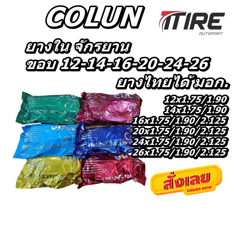 ยางใน จักรยาน ยี่ห้อ Buffalo (บัฟฟาโล) / Colun (โคลัน) ทุกขนาด 12x1.75/1.90 , 14x1.75/1.90 , 16x1.75/1.90/2.125 , 20x1.75/1.90/2.125 , 24x1.75/1.90/2.125 , 26x1.75/1.90/2.125 , 26x13/8