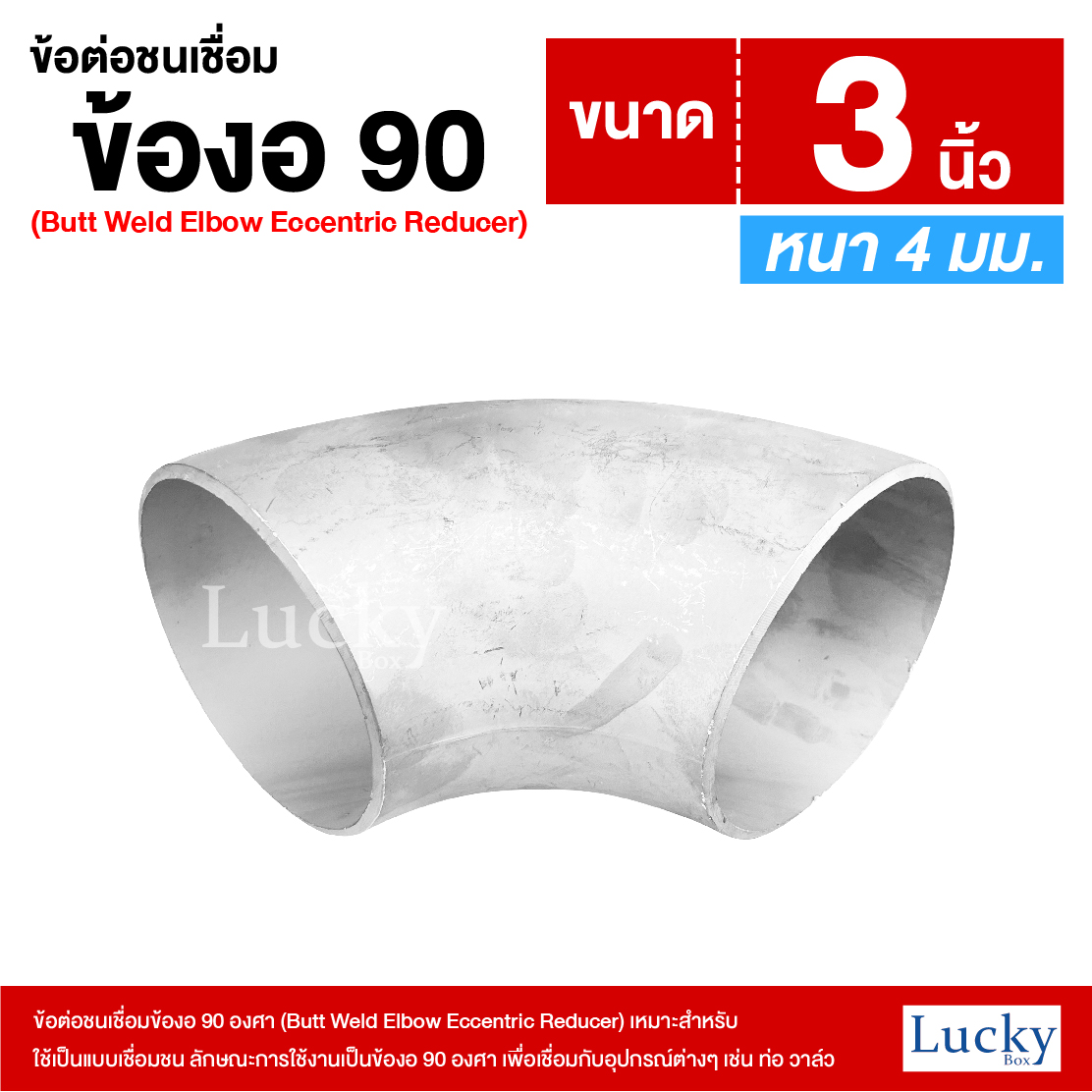 ข้อต่อเชื่อมชน ข้อต่อชนเชื่อมข้องอ 90 องศา ขนาด 3 นิ้ว (Butt Weld Elbow Eccentric Reducer)