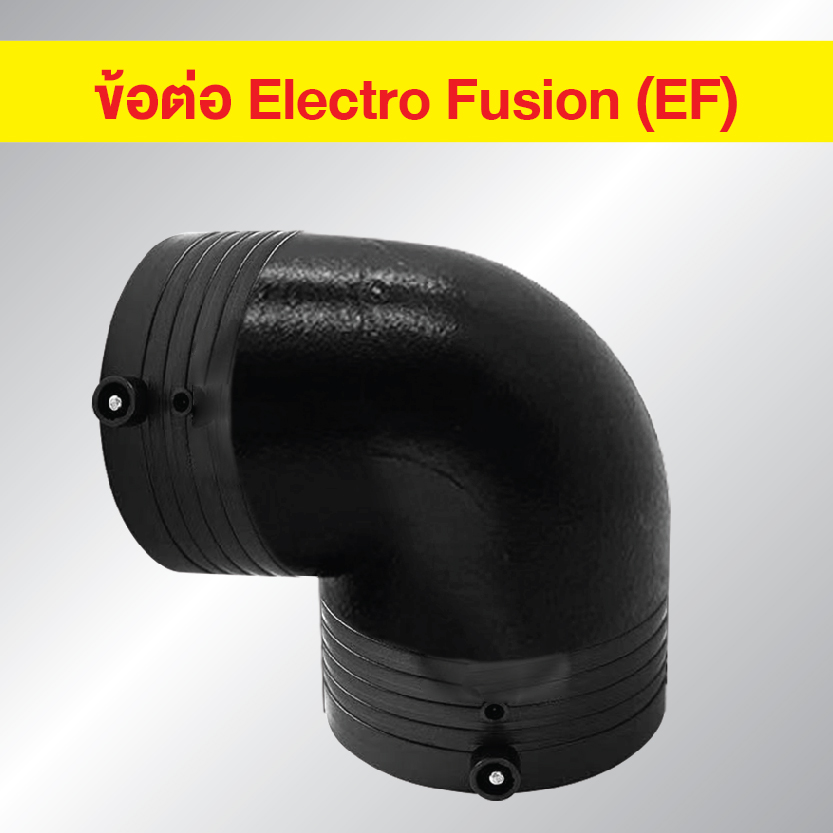 ข้อต่อ HDPE EF งอ 90 องศา แบบเชื่อมไฟฟ้า Electro Fusion