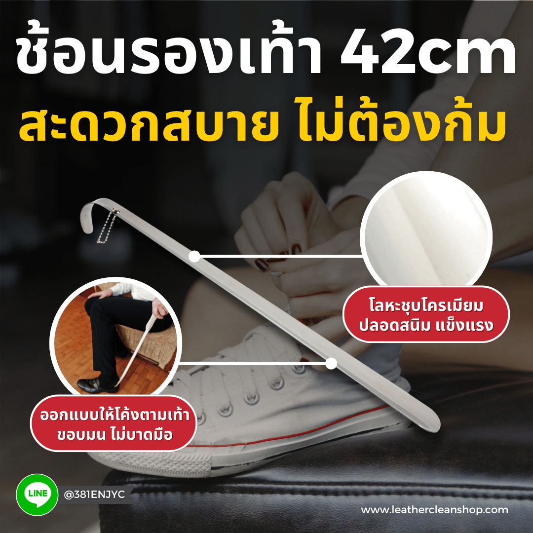 ช้อนรองเท้า 42 เซนติเมตร ชูส์แคร์ Shoe Horn 42 cm Shucare