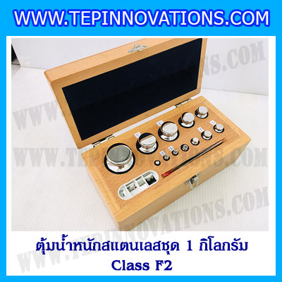 ตุ้มน้ำหนักสแตนเลสชุด 1kg (Class F2) ชุดตุ้มน้ำหนักสแตนเลส 1kg พร้อมกล่องไม้บุกำมะหยี่ ถุงมือ และผ้าเช็ดตุ้ม