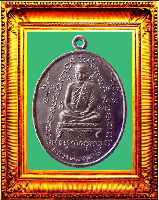 เหรียญรุ่นแรกของหลวงพ่อมีวัดมารวิชัย องค์ที่ 1