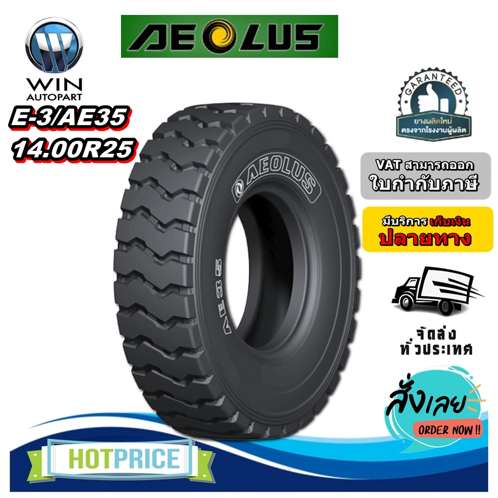 ยางรถอุตสาหกรรม รถตัก รถเหมือง ขนาด 14.00R25 รุ่น E-3/AE35 (ครบชุด) ชนิด TT ยี่ห้อ AEOLUS