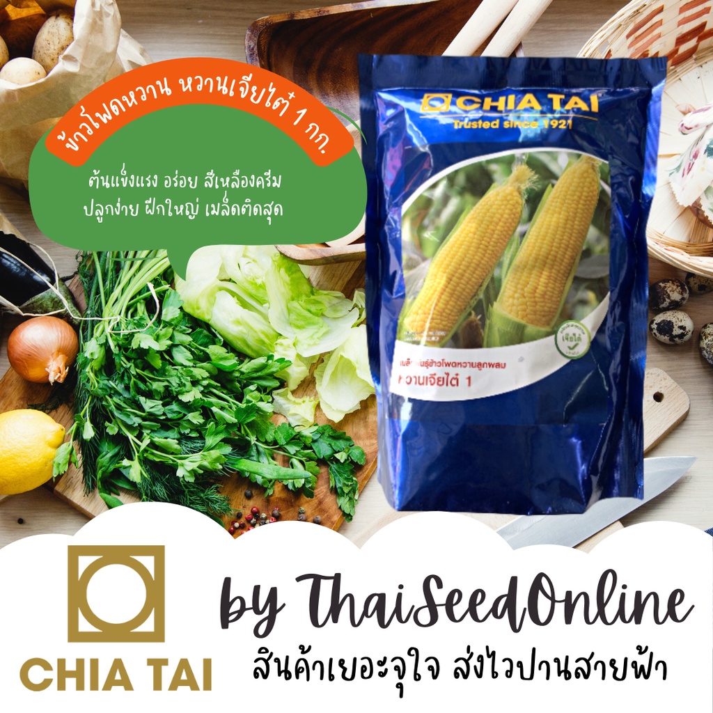 CTCOM 1 กก. 🔥ใหม่🔥เมล็ดพันธุ์ข้าวโพดหวาน หวานเจียไต๋1 1 กก. ตราเจียไต๋