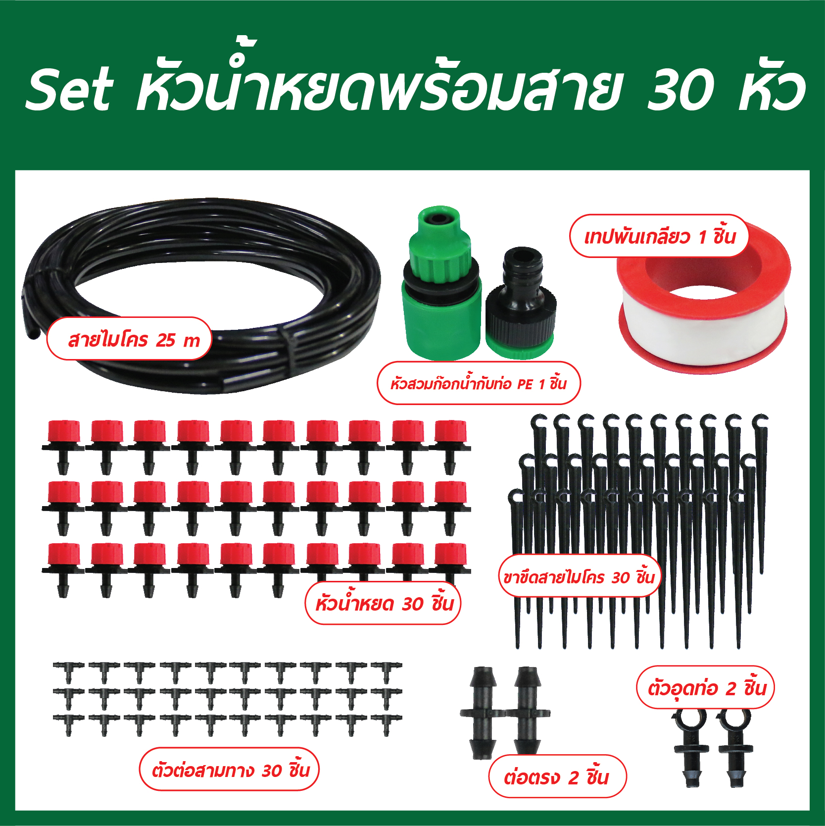 Set หัวน้ำหยดพร้อมสาย 30 หัว
