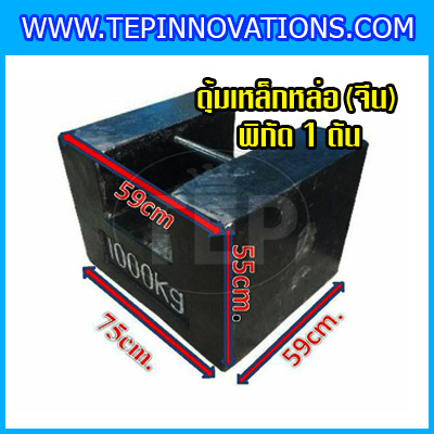 ตุ้มน้ำหนักเหล็กหล่อมาตรฐาน1ตัน ตุ้มน้ำหนัก1000kg สำหรับสอบเทียบเครื่องชั่งน้ำหนักดิจิตอลทุกชนิด สอบเทียบน้ำหนักชั่งไม่เกิน1ตัน
