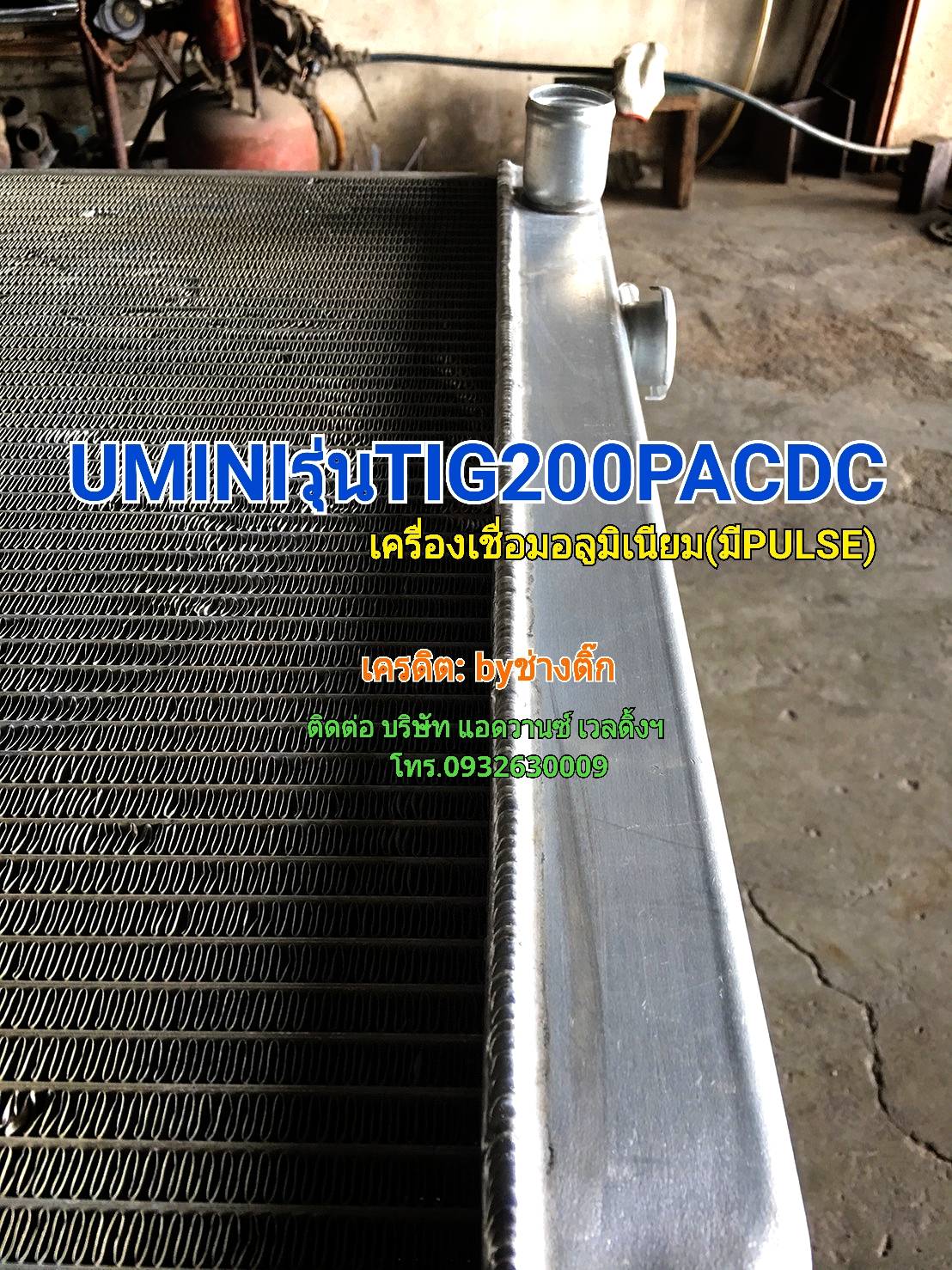 UMINIรุ่นTIG200PACDC เครื่องเชื่อมอลูมิเนียม