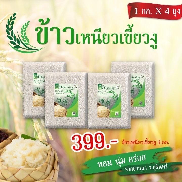 ชุดข้าวเหนียวเขี้ยวงู 1กกx 4 แพ๊ค