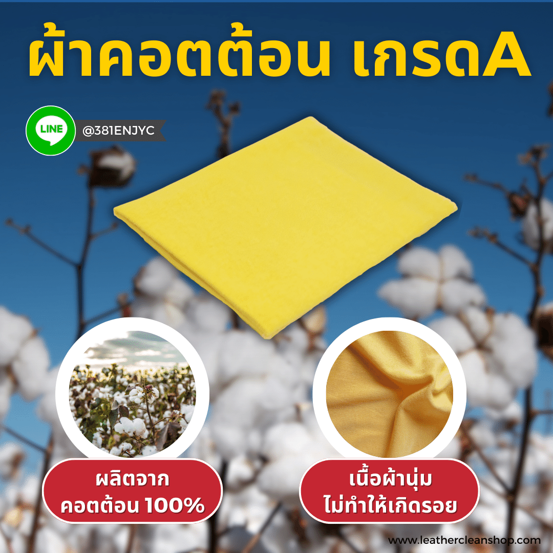 ผ้าคอตต้อน ทำความสะอาด Cotton Cloth