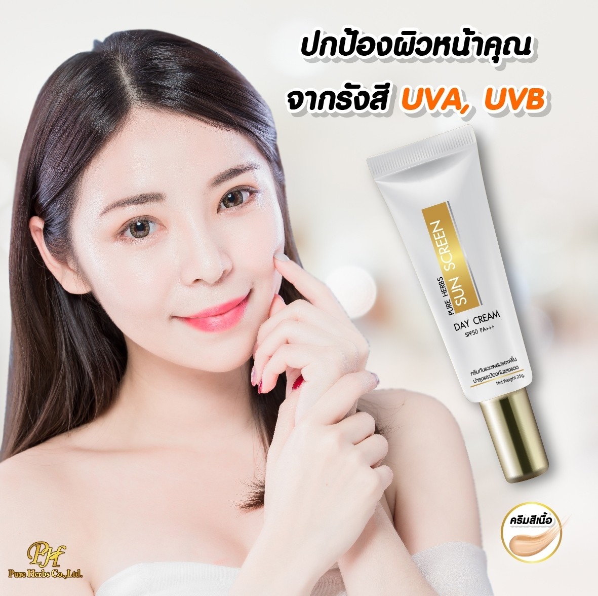 กันแดดทาหน้า Pure Herbs Whitening SPF50 PA+++ 25 กรัม