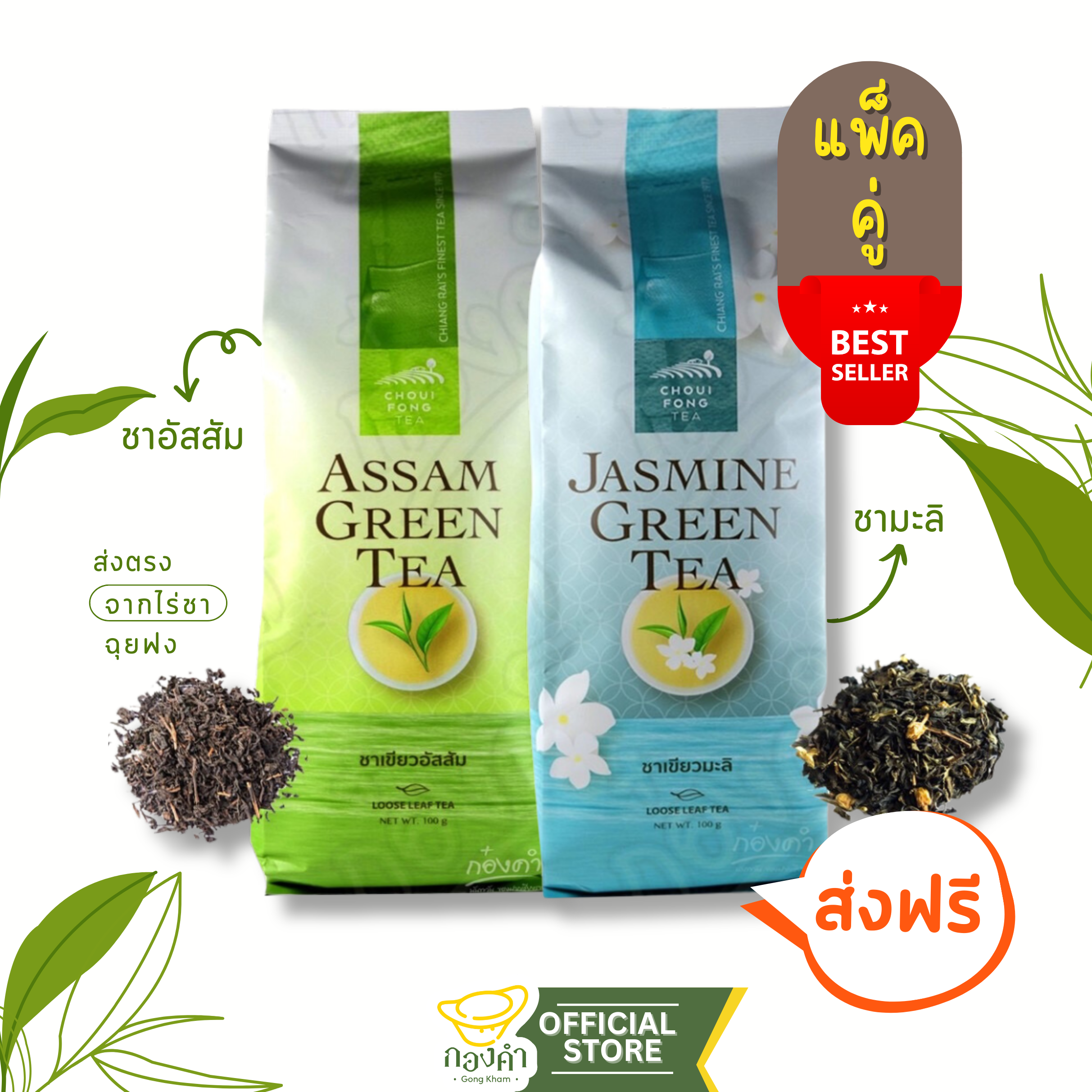 (แพ็คคู่) ชามะลิ&ชาอัสสัม ฉุยฟง (ซองละ 100g) ชาเขียวป่า ชาเขียวมะลิ