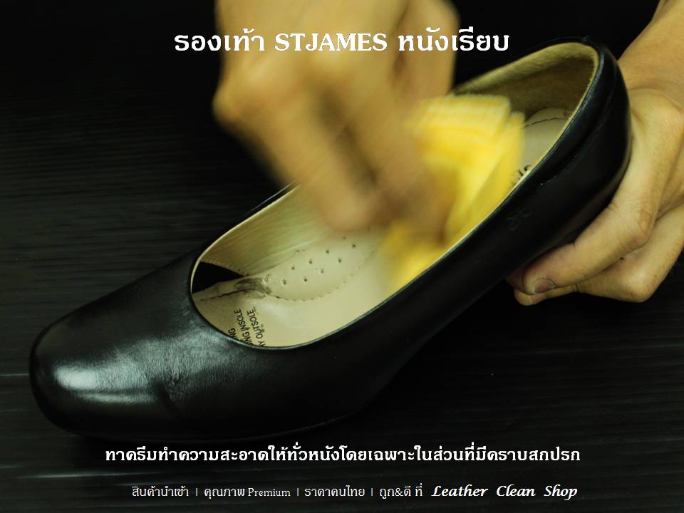 Essential Cream ครีมทำความสะอาดหนัง STJAMES หนังเรียบ