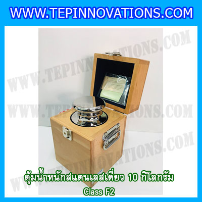 ตุ้มน้ำหนักสแตนเลสเดี่ยวมาตรฐาน10kg (Class F2) ตุ้มสแตนเลส10kg พร้อมกล่องไม้บุกำมะหยี่และถุงมือ สอบเทียบน้ำหนักชั่งไม่เกิน10กิโลกรัม