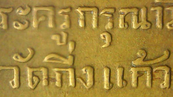 เหรียญรุ่นแรกหลังยันต์ห้าหลวงพ่อเผือก องค์ที่ 2