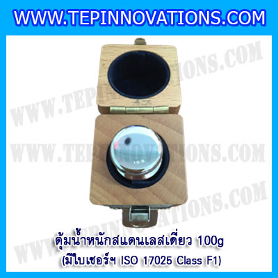 ตุ้มน้ำหนักสแตนเลสเดี่ยวมาตรฐาน 100g (พร้อมใบเซอร์ ISO 17025 Class F1) ตุ้มน้ำหนักสแตนเลสเดี่ยว 100กรัม ตุ้มน้ำหนัก100กรัม มีกล่องไม้บุกำมะหยี่และถุงมือ