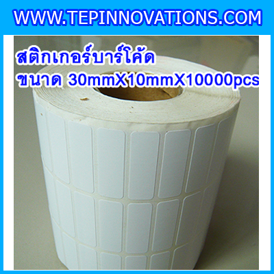 สติกเกอร์บาร์โค้ด สติกเกอร์สำหรับพิมพ์บาร์โค้ด สติกเกอร์พิมพ์บาร์โค้ด Label Paper ขนาด30mmX10mmX10000pcs (จำนวน10000ดวง)