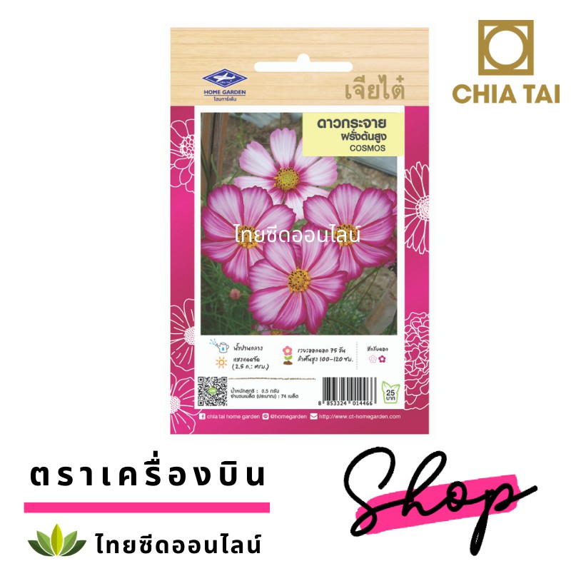 CTFW ดาวกระจายฝรั่งต้นสูง ตราเจียไต๋ เมล็ดดอกไม้ COSMOS คอสมอส