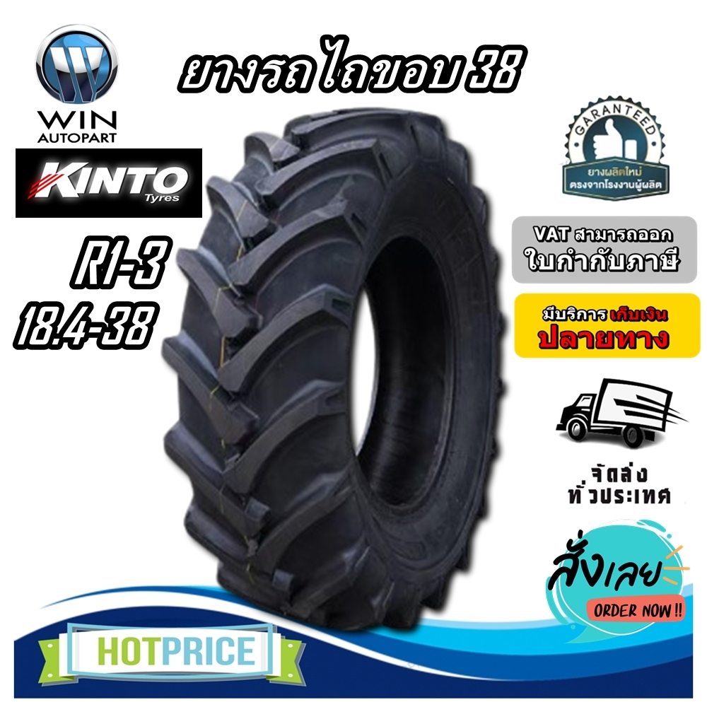 ยางรถอุตสาหกรรมและการเกษตร รถไถ ขนาด 18.4-38 รุ่น R1-3 ยี่ห้อ KINTO