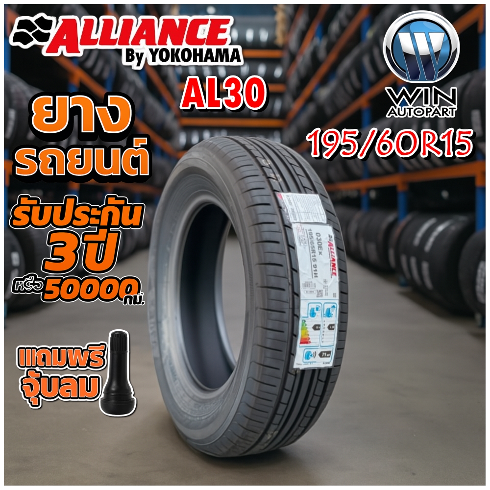 ยางรถยนต์ ขนาด 195/60R15 รุ่น ALLIANCE AL30 ยี่ห้อ YOKOHAMA