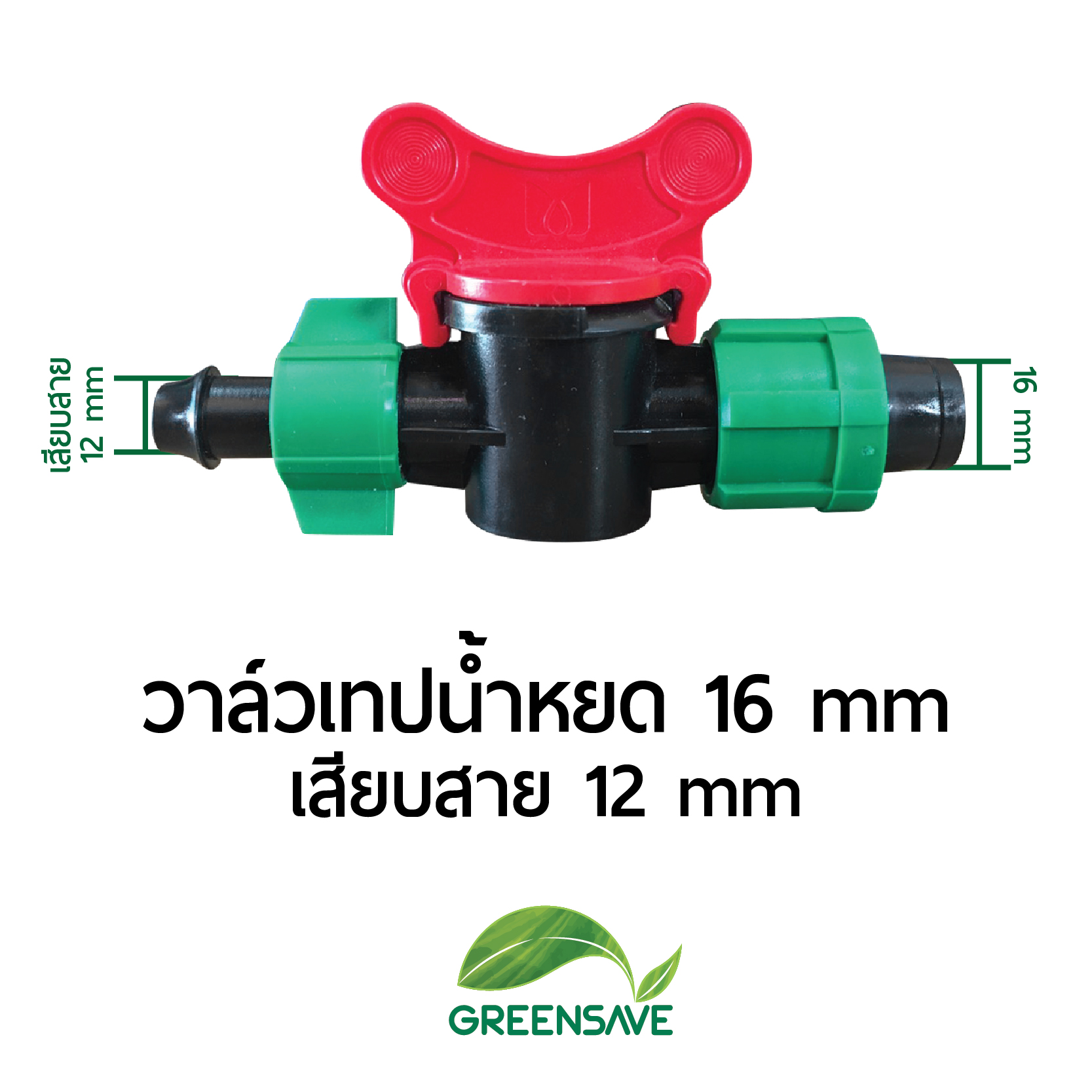 วาล์วเทปน้ำหยด 16 mm เสียบสาย 12 mm