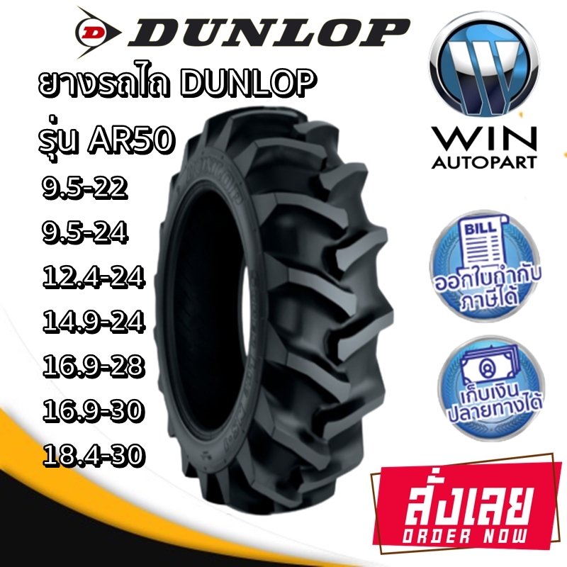ยางรถไถ ยี่ห้อ DUNLOP รุ่น AR50 ขนาด 9.5-22 ,9.5-24 ,12.4-24 ,14.9-24 ,16.9-28 ,16.9-30 ,18.4-30