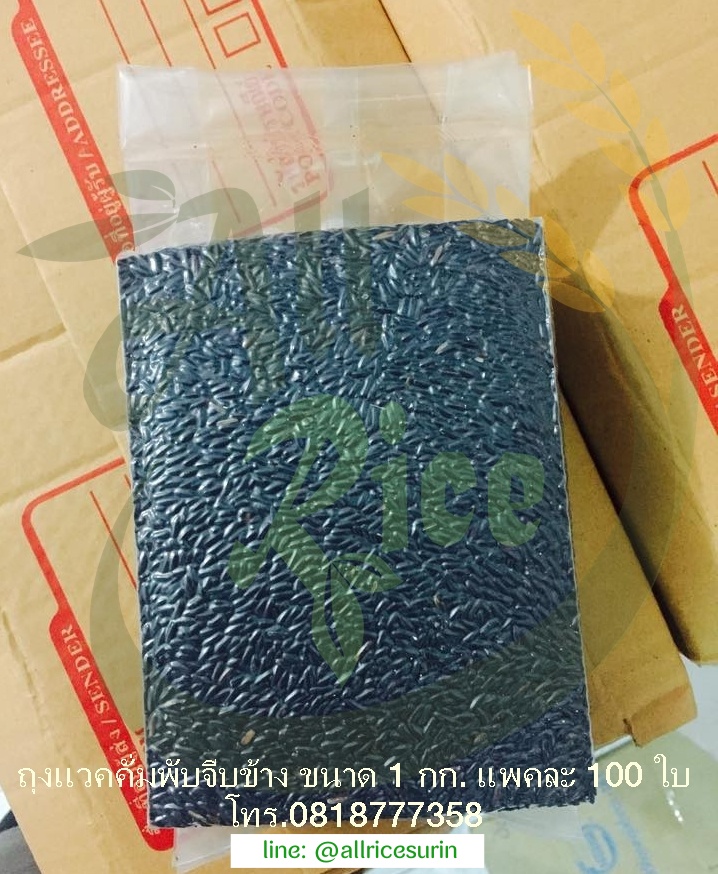 ถุงแวคคั่ม / ถุงสูญญากาศ จีบพับข้าง ขนาด 1 กก. แพคละ 100 ใบ