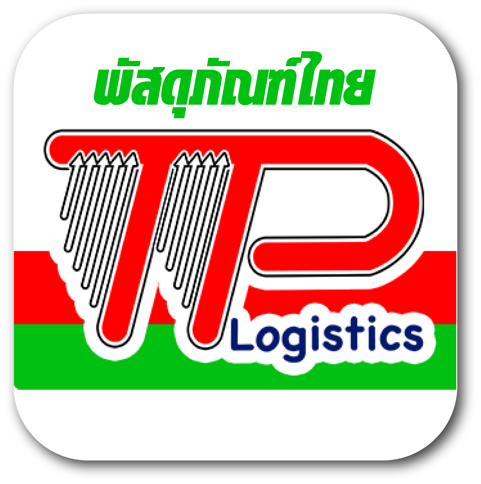 ติดตามสถานะขนส่งพัสดุพัณฑ์ไทย TP 