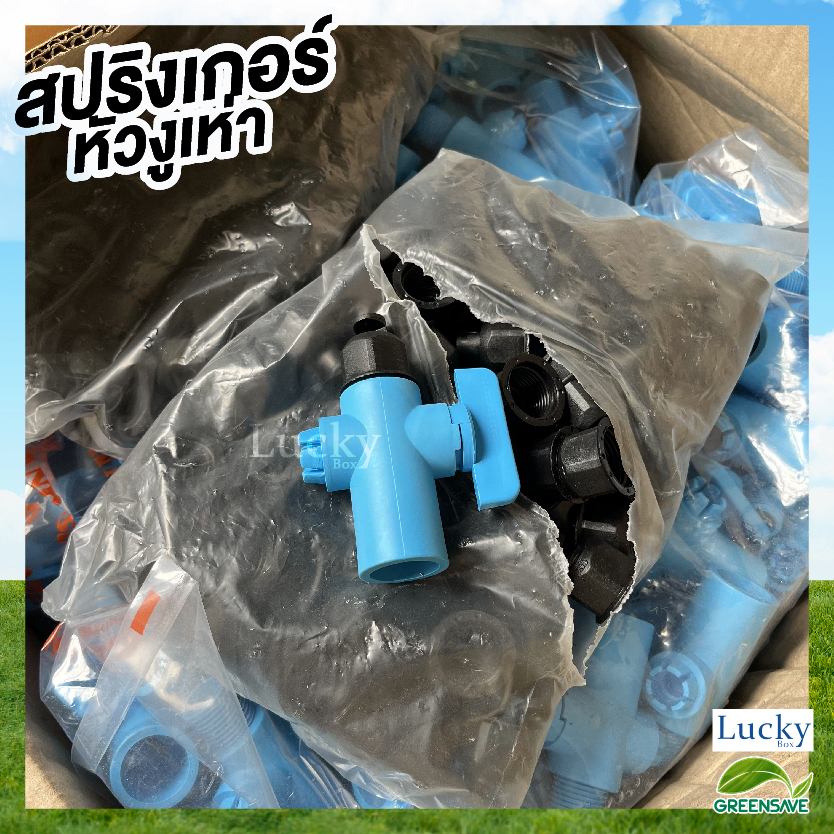 [แพ็ค 5 ชิ้น] สปริงเกอร์ หัวฉีดด้านเดียว (หัวงูเห่า) พร้อมวาล์วเปิด-ปิด จ่ายน้ำ 180 องศา อัตราการไหล 440 ลิตร/ชม.