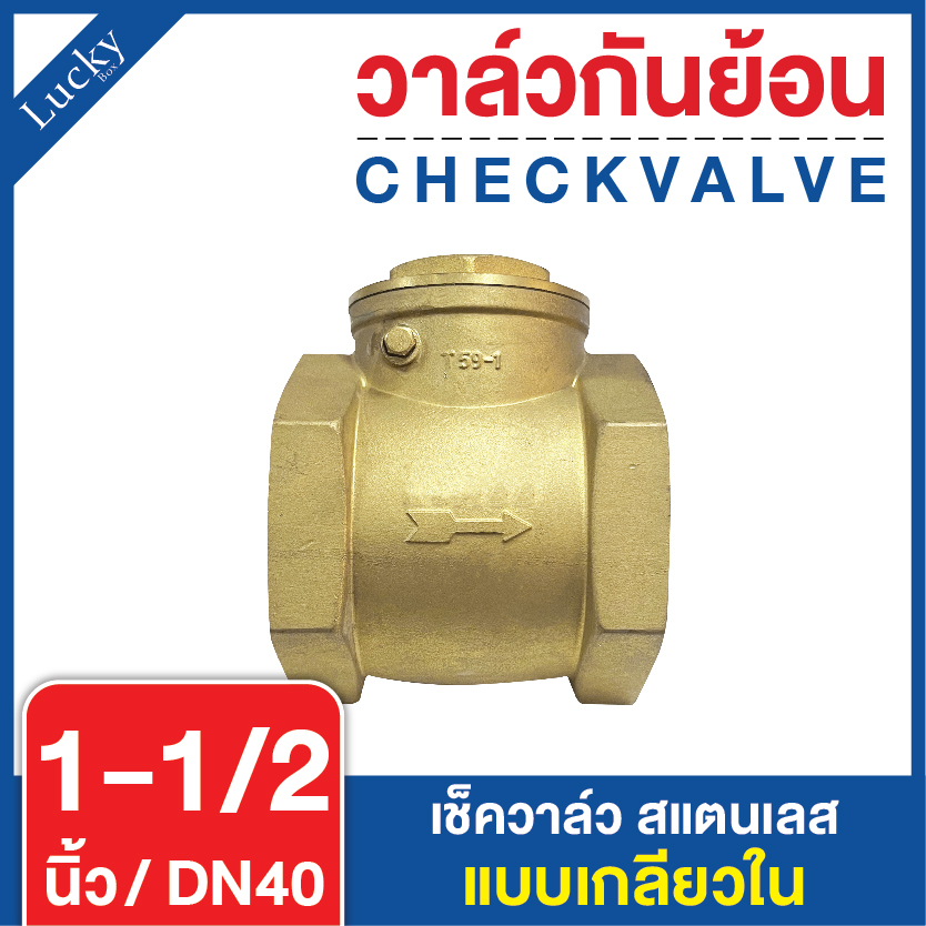 Check Valve เช็ควาล์ว ทองเหลือง แบบบานสวิงแนวนอน ขนาด 1-1/2 นิ้ว