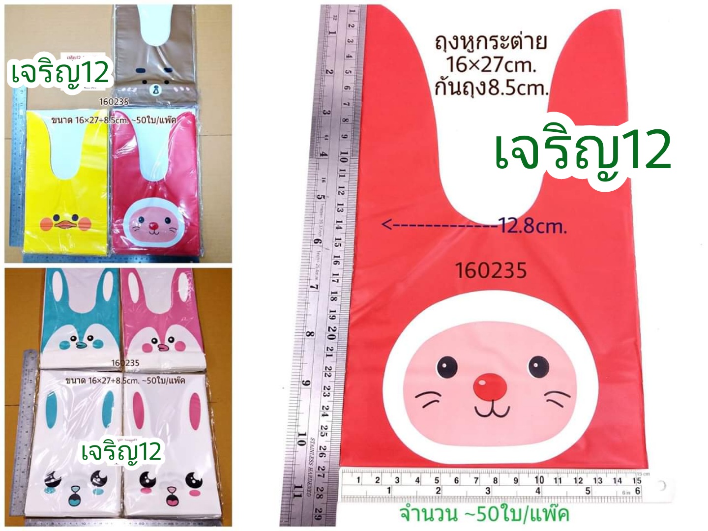 j12 ถุงหูกระต่าย 16×27+8.5cm. 48-50ใบ/แพ็ค