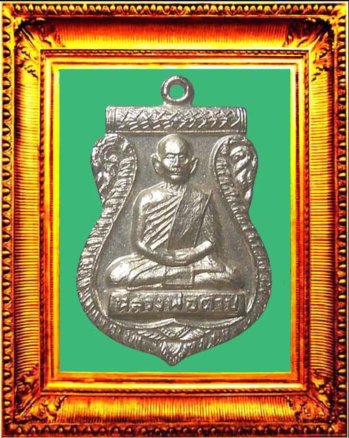 เหรียญรุ่นแรกหลวงพ่อตาบวัดมะขามเรียง องค์ที่ 2