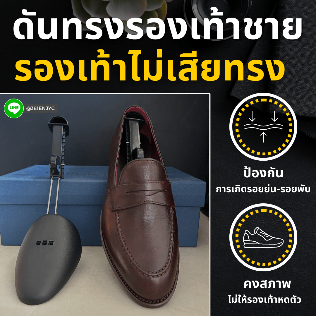 ดันทรงรองเท้าชาย ชูส์แคร์ Shoe Tree Men Shucare