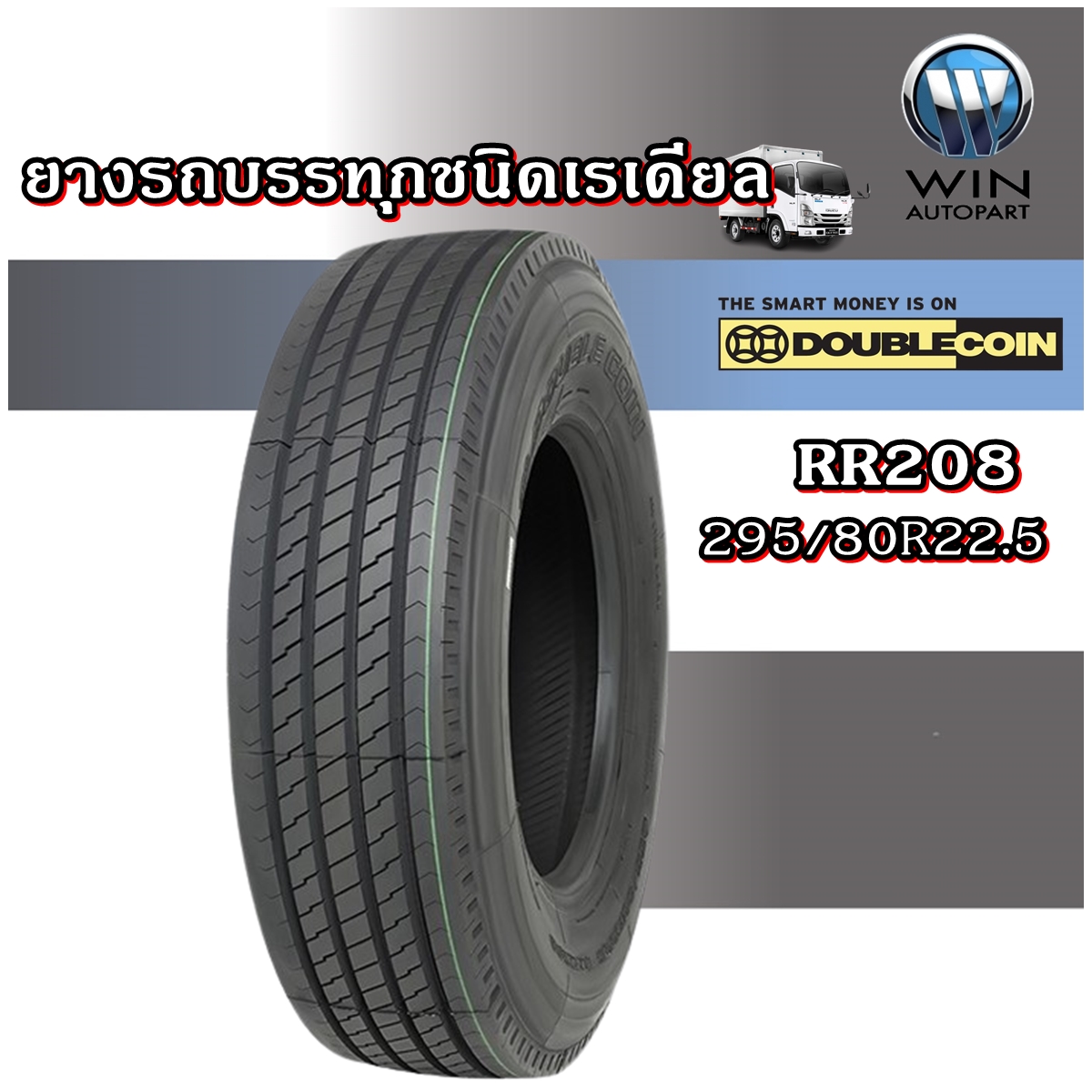 ยางรถบรรทุก เรเดียล ขนาด 295/80R22.5 รุ่น RR208 18PR ยี่ห้อ DOUBLE COIN
