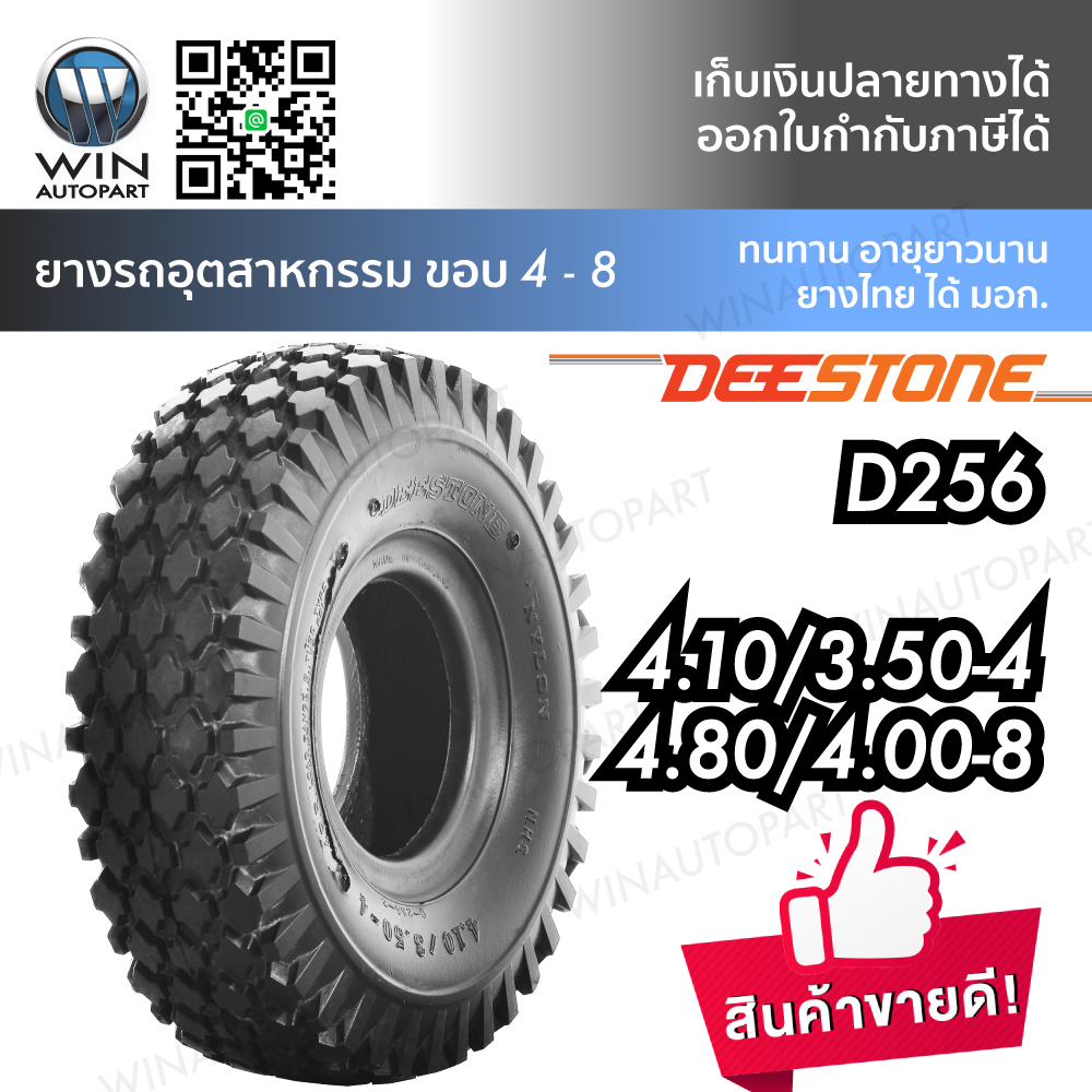 ยางรถเข็น ยางอุตสาหกรรม และการเกษตร ยี่ห้อ DEESTONE รุ่น D256 ขนาด 4.10/3.50-4 , 4.80/4.00-8