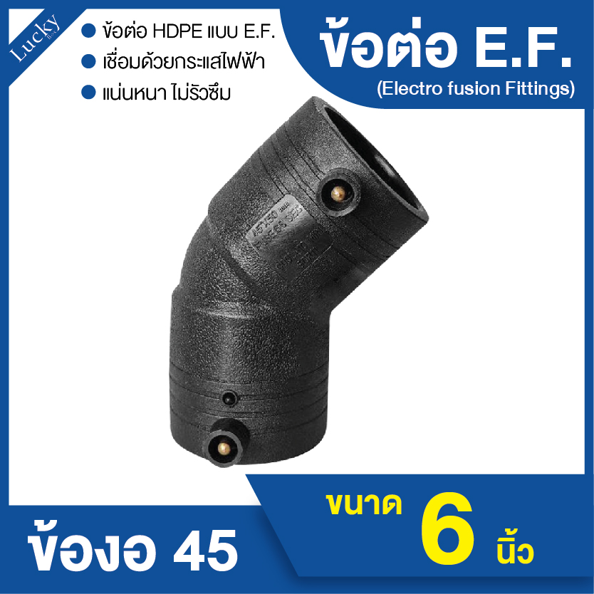 ข้อต่อ E.F. ข้องอ 45 ขนาด 6 นิ้ว ข้อต่อ Electrofusion ข้อต่อท่อ HDPE