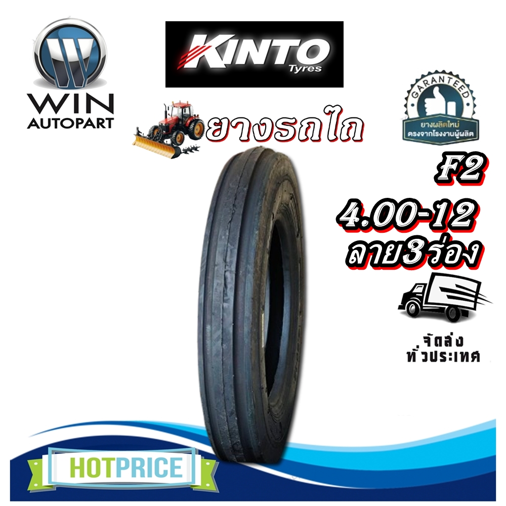 ยางรถไถ ยางรถเกษตร และอุตสาหกรรม ขนาด 4.00-12 รุ่น F2 (ลาย 3 ร่อง) ชนิด TT 6PR ยี่ห้อ KINTO